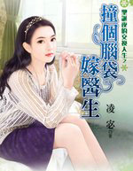 撞个脑袋嫁医生