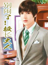 别闹了!校长大人