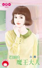 老师的魔王大人