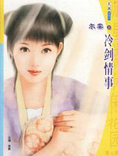 冷剑情事