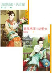 清风拂面之夫管严