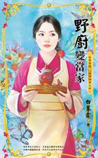 野厨变当家