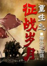 重生之征战岁月