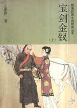 宝剑金钗