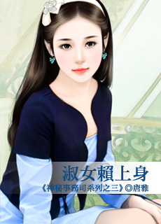 淑女赖上身