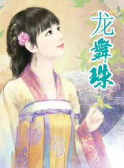 龙舞珠