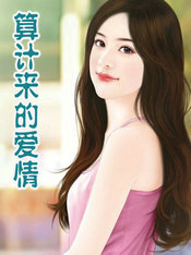算计来的爱情