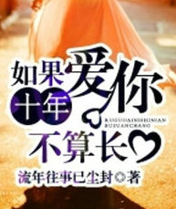 如果爱你十年不算长