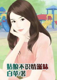 姑娘不识情滋味