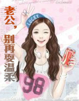 老公,别再耍温柔