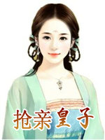 抢亲皇子