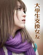大学生交换女友