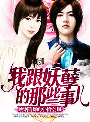 我跟妖孽的那些事儿