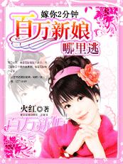 百万新娘哪里逃