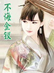 不悔金钗