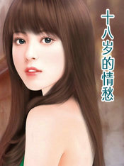 十八岁的情愁