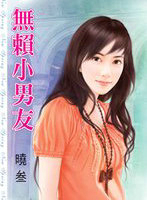 无赖小男友
