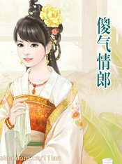 傻气情郎