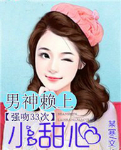 强吻33次:男神赖上小甜心