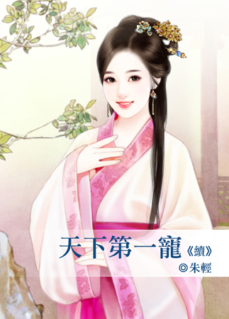 天下第一宠(续)