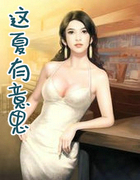 这夏有意思
