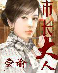 市长大人