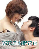 家花总比野花香