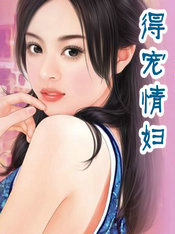 得宠情妇