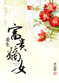 重生富贵嫡女