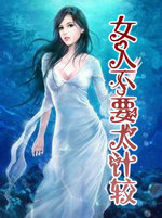 女人不要太计较