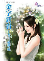 金字新贵～老三是菁英