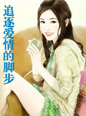 追逐爱情的脚步