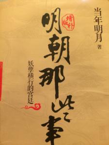 明朝的那些事儿
