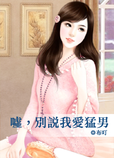 嘘,别说我爱猛男