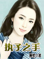 执子之手