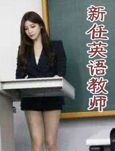 新任英语教师