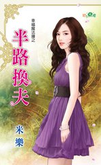 半路换夫