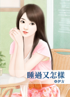 睡过又怎样