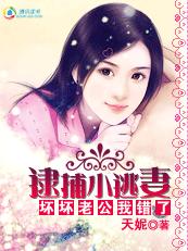 豪门猎宠：逮捕小逃凄