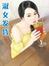 淑女发昏