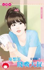 妄想派贱嘴大叔