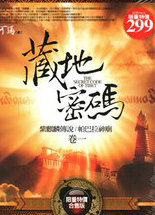 藏地密码1-10全集