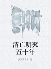 清亡明灭五十年