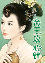 帝王攻心计　上