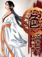 穿越之色遍天下