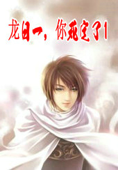 龙日一,你死定了1