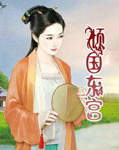 倾国东宫(上)