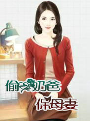 偷心奶爸保母凄