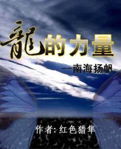 龙的力量&mdash;南海扬