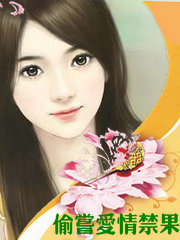 偷尝爱情禁果
